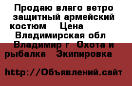 Продаю влаго-ветро защитный армейский костюм. › Цена ­ 2 000 - Владимирская обл., Владимир г. Охота и рыбалка » Экипировка   